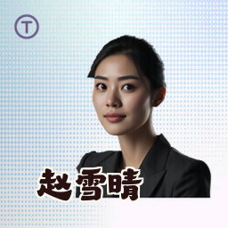 赵雪晴