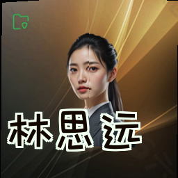 林思远